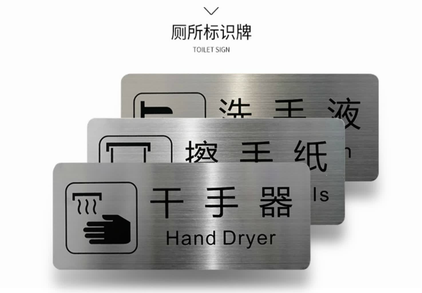 欧羡不锈钢拉丝洗手间感应水标识牌卫生间烘手器金属提示牌擦手纸标牌