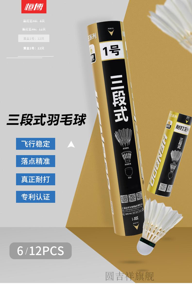 黄金1号 【耐打王】恒博黄金1号三段式羽毛球 12只装耐打鹅毛球一个顶