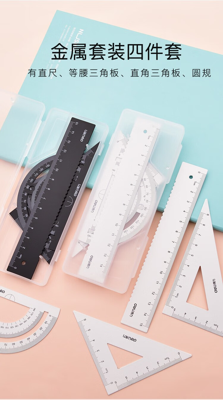 得力金属尺套装三角套尺学生用尺子套装三角板量角器刻度直尺铁尺子