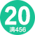 20元