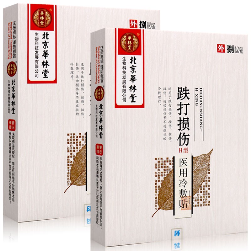 华林堂 腰间盘突出医用冷敷8贴\/盒 颈肩腰腿痛风湿关节贴膏指