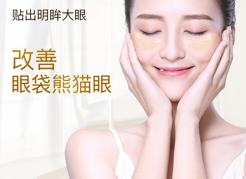碧素堂黄金蜗牛水润保湿眼贴膜眼袋细纹眼部护理黑眼圈 60片/一盒