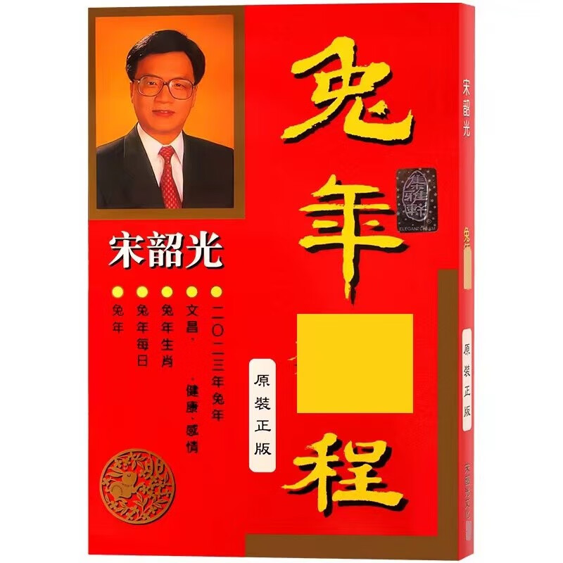 修明堂 修明堂 癸卯年2023兔年運程香港麥玲玲宋韶光蘇民峰李居明2023