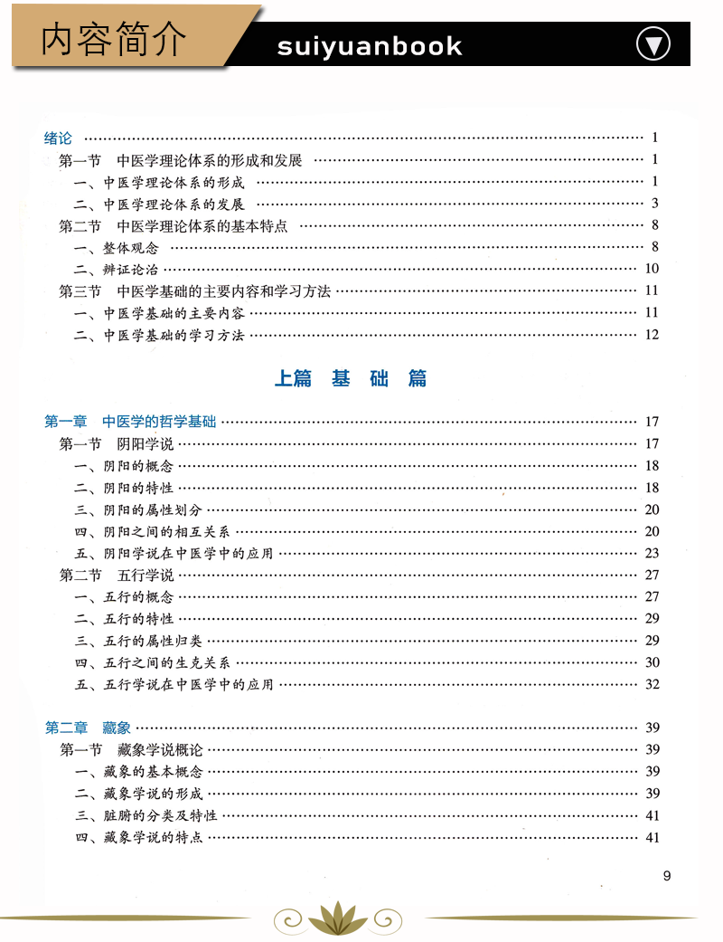 中医学基础第3版何建成张忠德人民卫生出版社中国药科大学2022年春