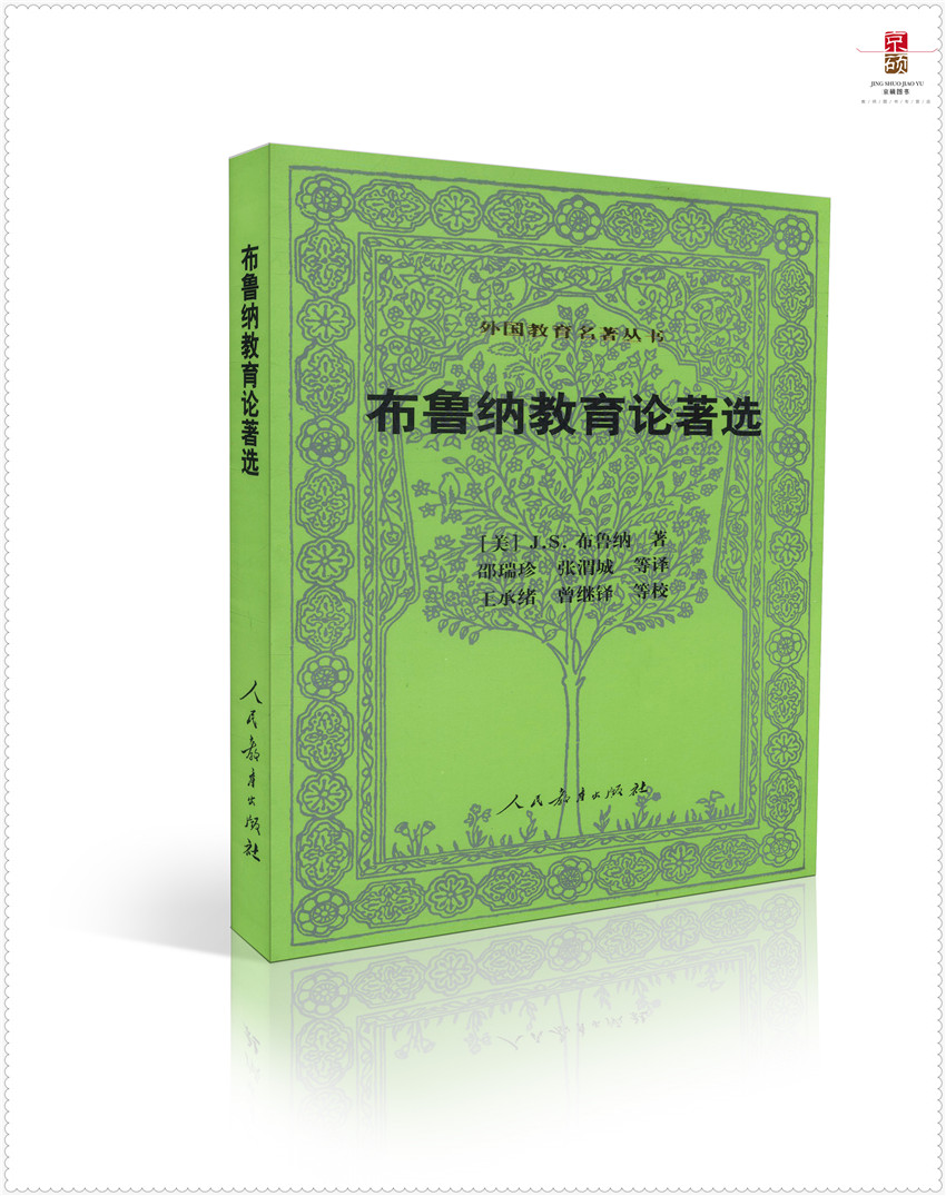 布鲁纳教育论著选 美 j s 布鲁纳 著 邵瑞珍 等译 外国教育名著丛书