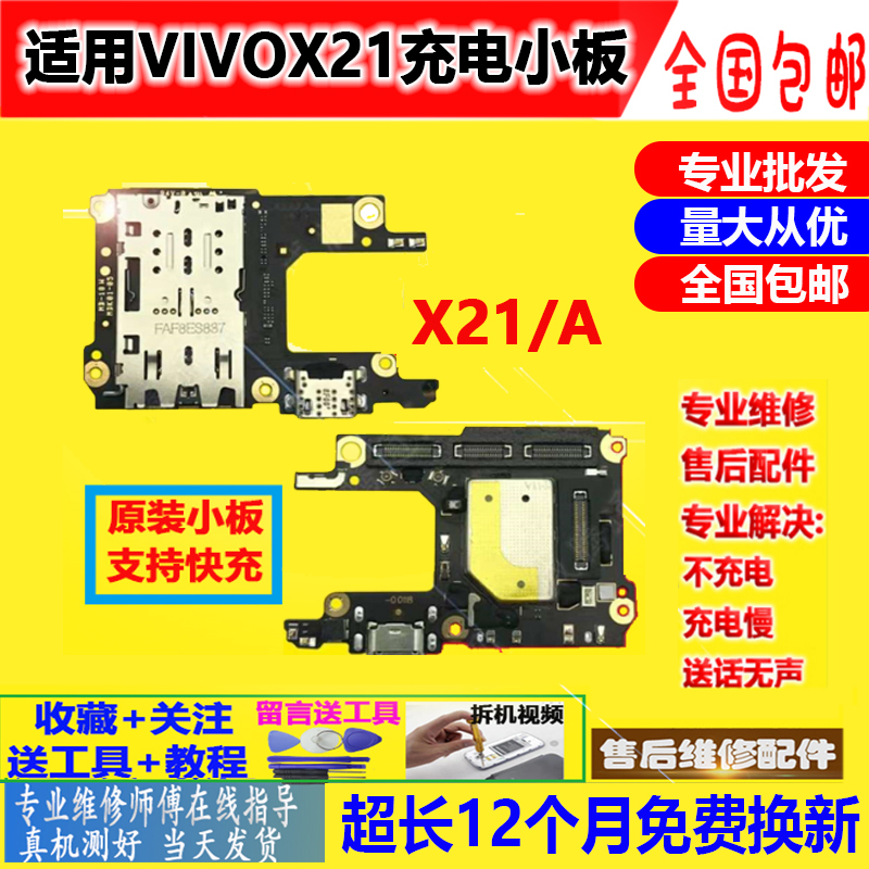 原装步步高vivo x21尾插小板 x21i x21a充电口尾插卡座送话器 vivo x