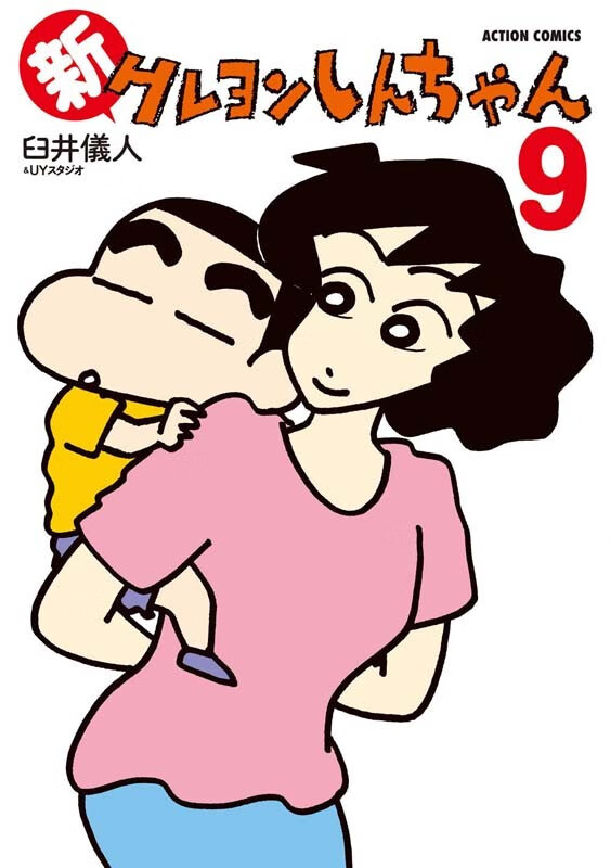 现货 深图日文 新クレヨンしんちゃん9 新蜡笔小新9 臼井儀人 Uyスタジオ单行漫画双葉社 摘要书评试读 京东图书