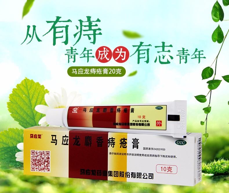 馬應龍麝香痔瘡膏10g 馬應龍痣瘡膏藥痔瘡藥肛裂肛周溼疹內痔外痔 2