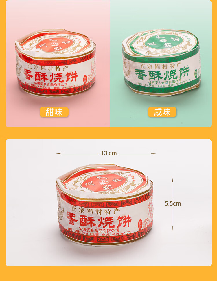 周村烧饼淄博周村特产粮乡情缘牌香酥烧饼多味80g6咸味