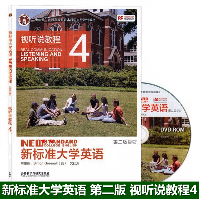 《新标准大学英语第二版视听说教程4学生用书 含盘 含激活码 文秋芳