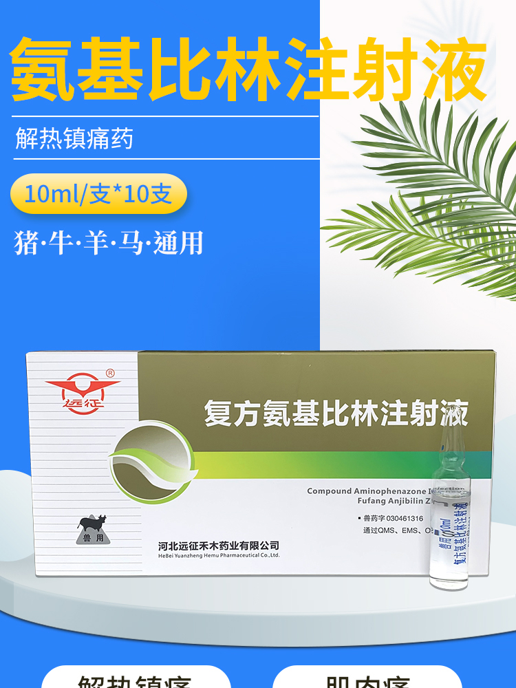 兽药兽用复方氨基比林注射液猪牛羊马解热镇痛风湿关节炎高热退烧 源