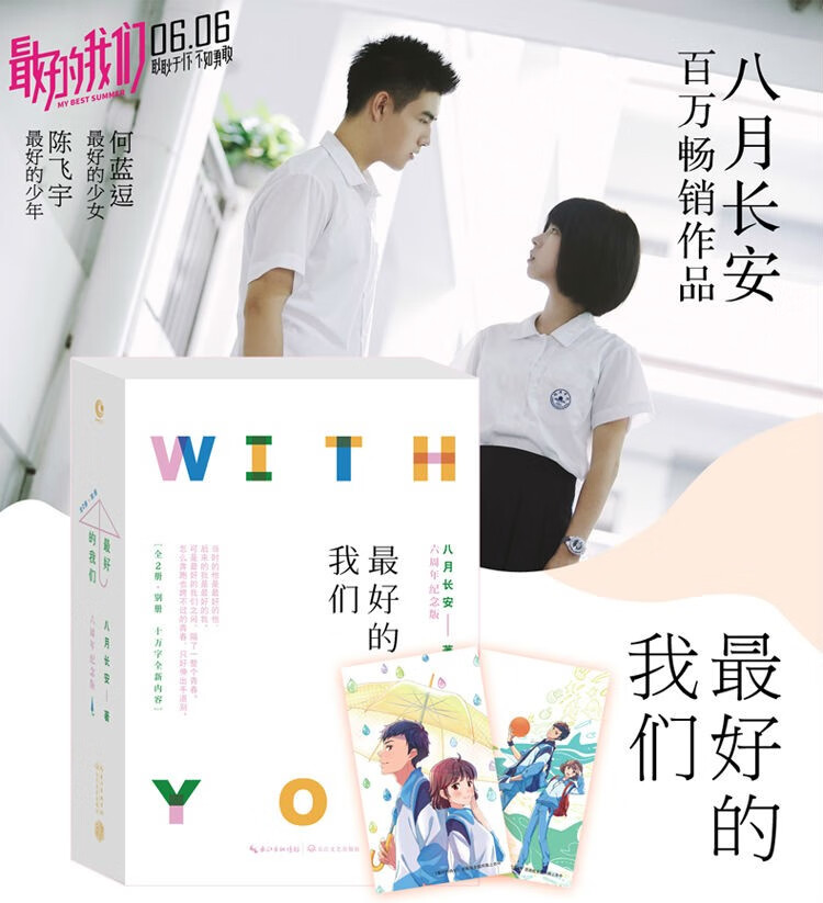 当天发货最好的我们全2册别册八月长安作品振华三部曲终篇刘昊然