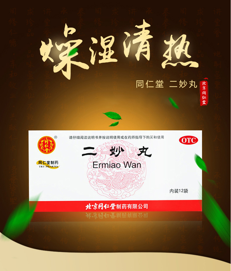 二妙丸同仁堂6g12袋湿热下注男士北京同仁堂阴囊瘙痒祛湿热瘙痒白带多