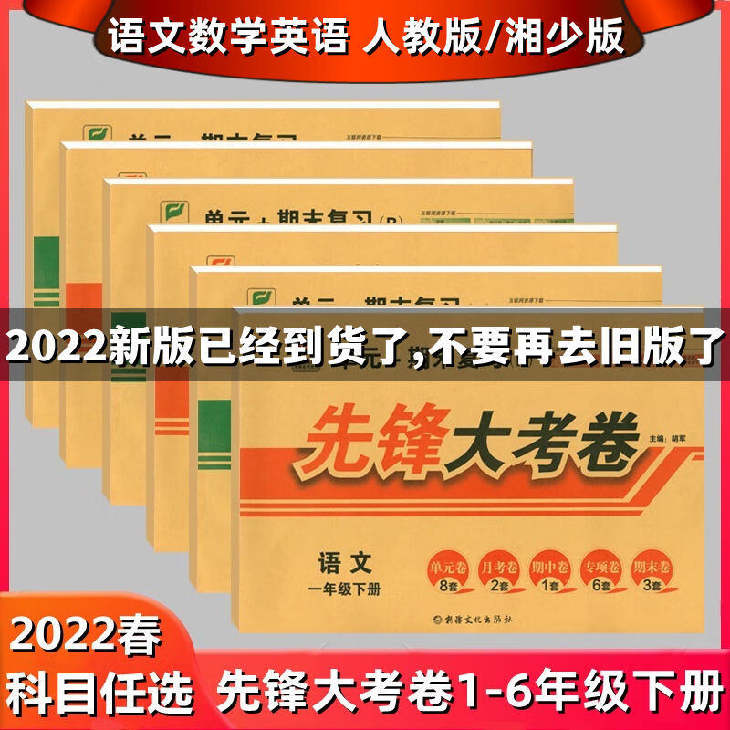 《新2022春先锋大考卷一二三四五六年级下册语文数学英语人教版湘少