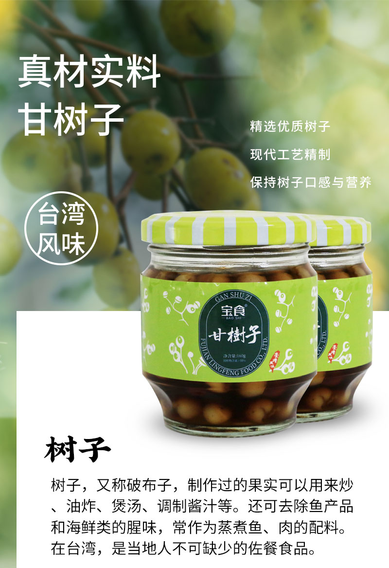 宝食甘树子全素闽南特产破布子风筝子蒸鱼去腥提鲜调味品160g 160克甘