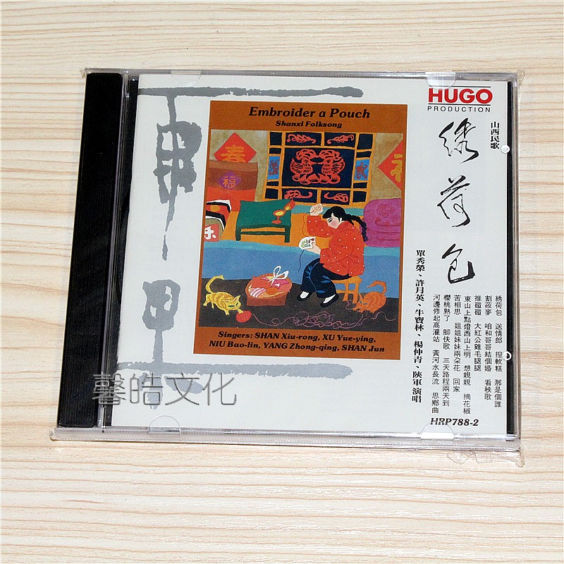 雨果唱片 hugo 山西民歌 繡荷包 1cd