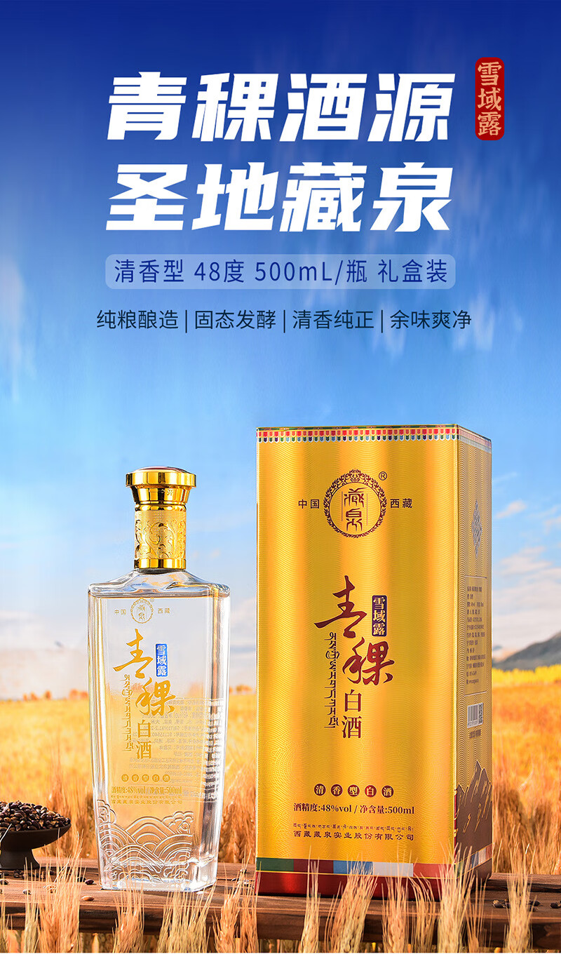 西藏藏泉青稞酒 雪域露 青藏特产 纯粮固态发酵 清香型48度500ml 单瓶