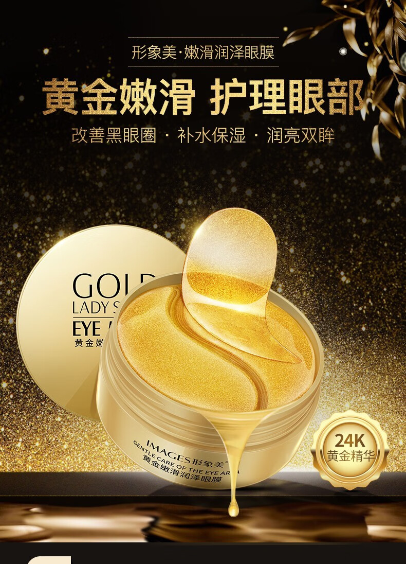 形象美 黄金眼膜贴女男60片黑眼圈 黑珍珠眼膜60片装