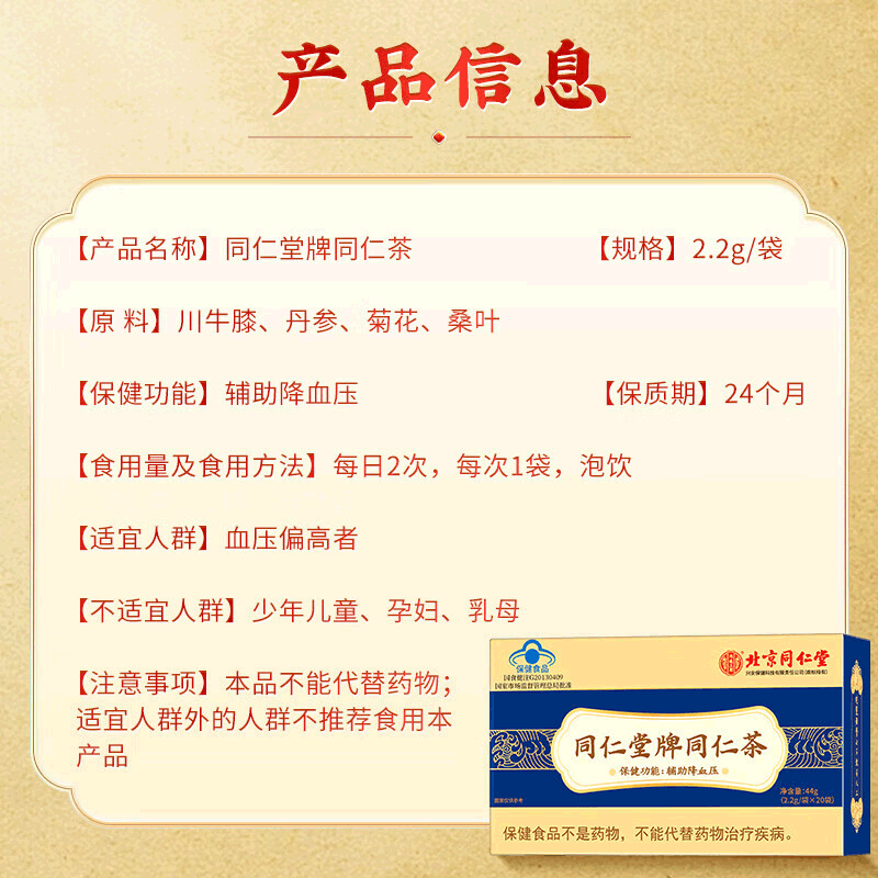 5，【輔助血壓】同仁堂同仁茶輔助血壓茶保健品川牛膝丹蓡菊花桑葉等茶輔助血壓茶 同仁茶20袋*4盒（40天量） 川牛膝丹蓡菊花桑葉等