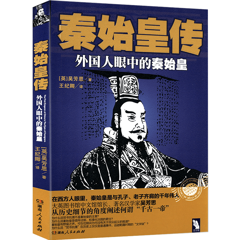 《【包邮】 秦始皇传:外国人眼中的秦始皇/创造力统一天下重新发现