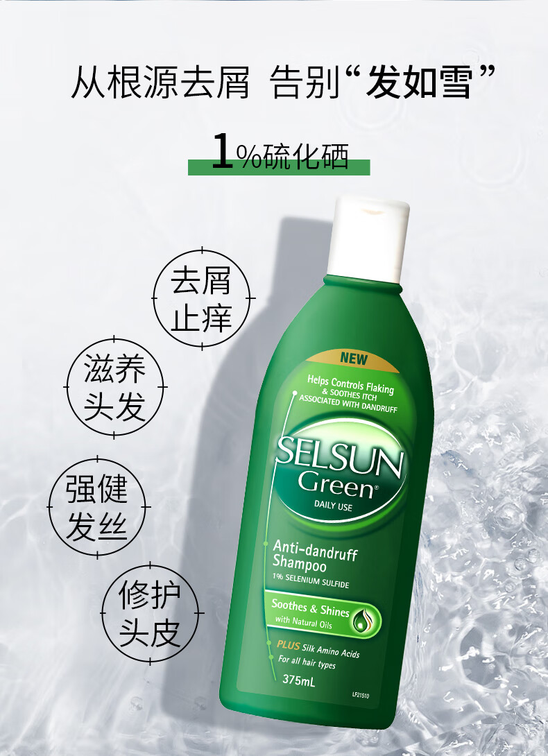 selsun green 1%硫化硒无硅油氨基酸清爽控油舒缓去屑止痒洗发水洗发