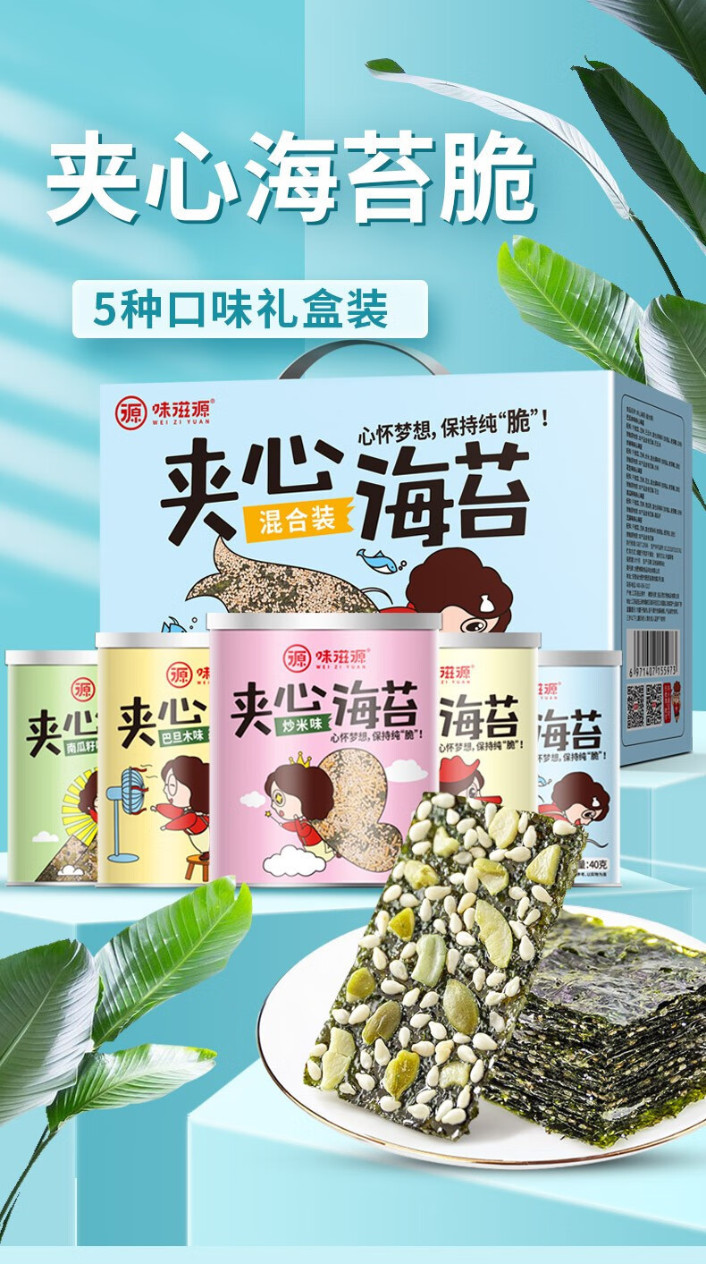 味滋源 夹心海苔脆 海苔夹心脆 5罐5罐苔脆心海儿童香酥5口味可选 芝麻  儿童零食 香酥爽口 夹心海苔脆5罐5口味 礼盒200g 1件装详情图片2