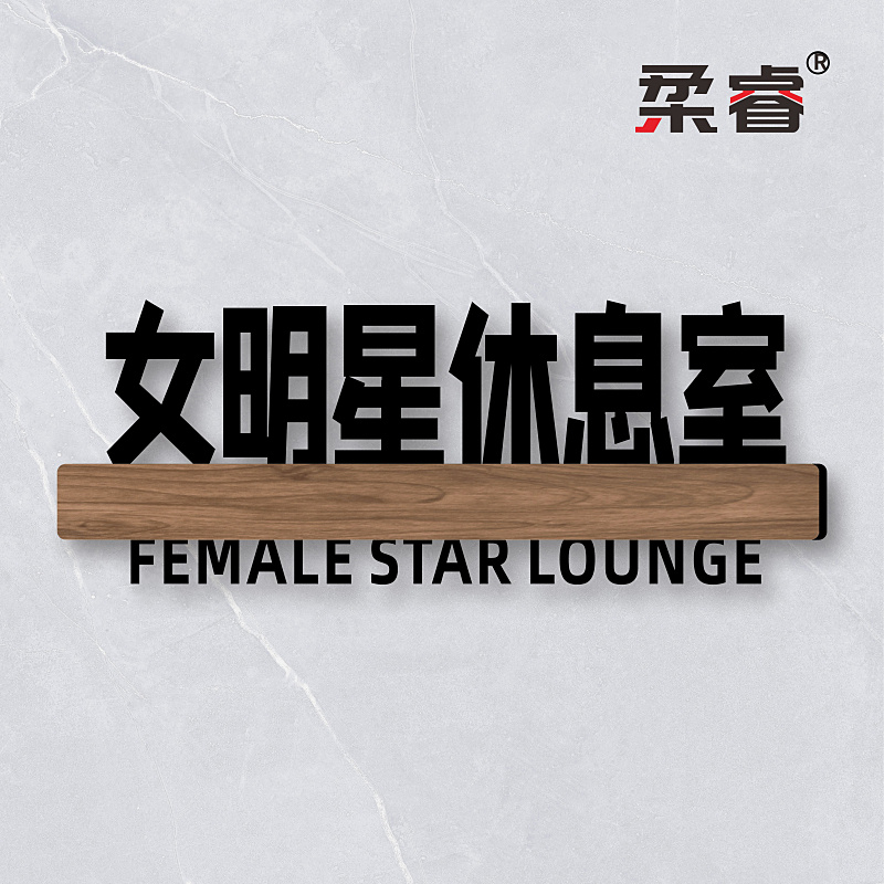 不醒人室宿舍门牌定制宿舍寝室门牌搞笑搞怪牌子定制贴汤臣一品不醒人