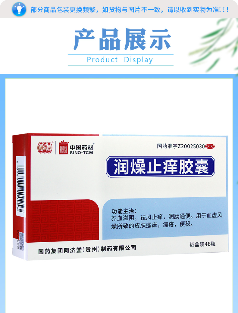 京选好货同济堂润燥止痒胶囊48粒皮肤瘙痒养血滋阴祛风润肠1盒