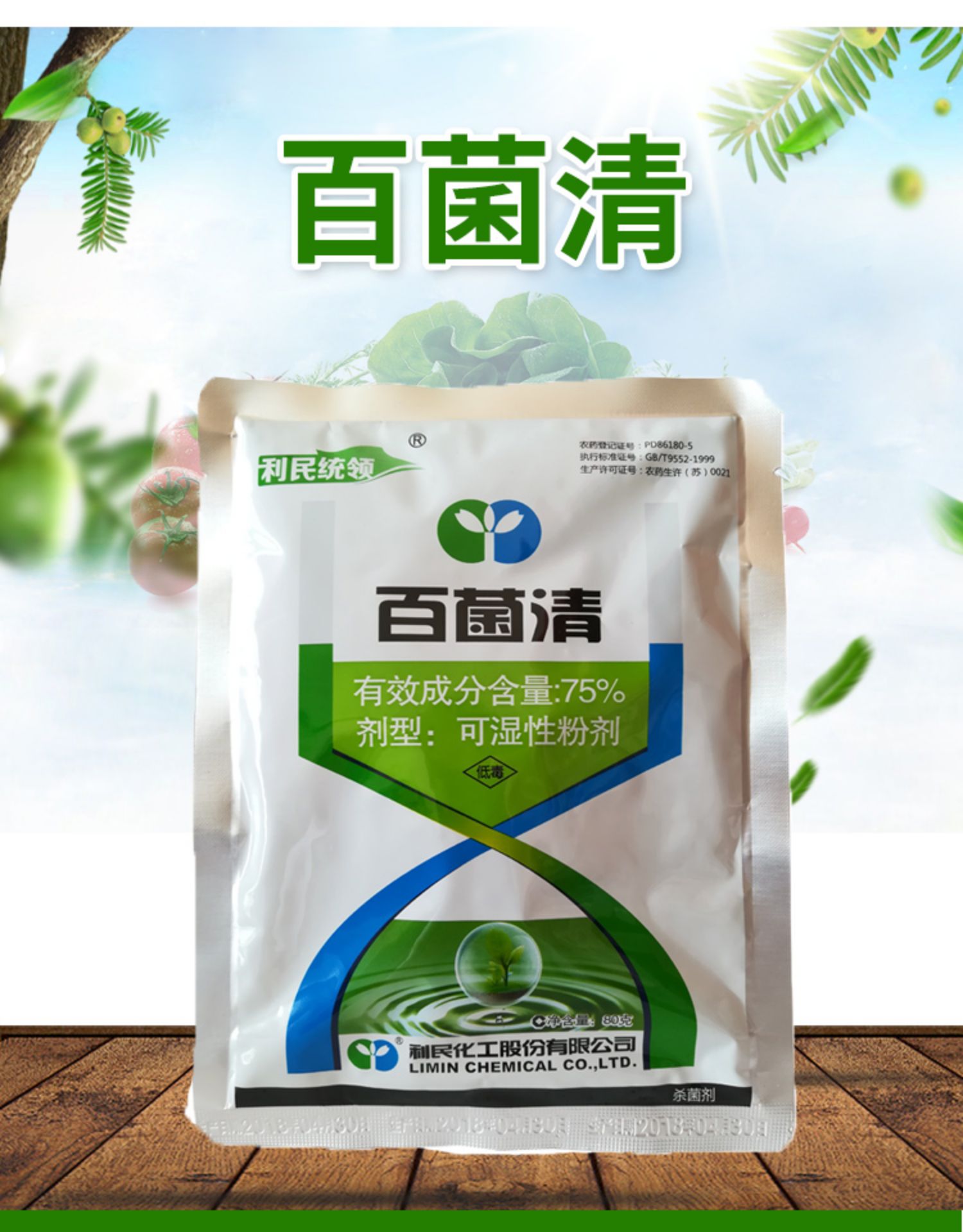 利民统领75%百菌清蔬菜花卉月季兰花白粉病霜霉病锈病叶斑杀菌剂 1000