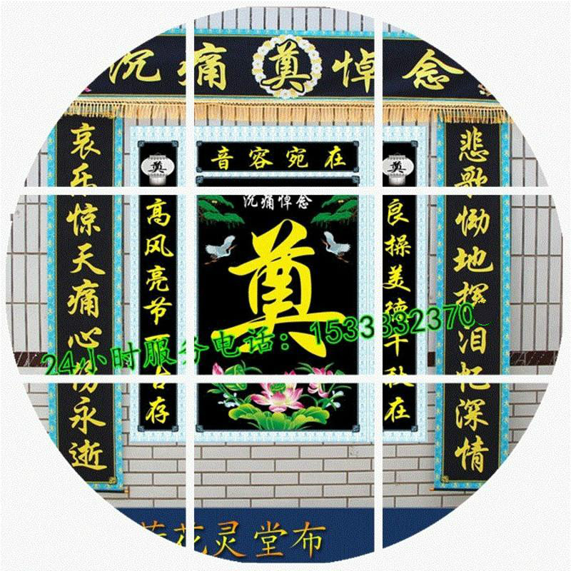 白事对联灵堂布孝堂骨灰盒孝对殡葬用品全套灵堂布置背景寿衣 黑花环