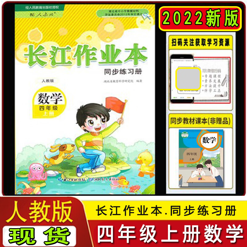 《2022新版长江作业本小学四4年级上册语文数学人教版课堂同步练习