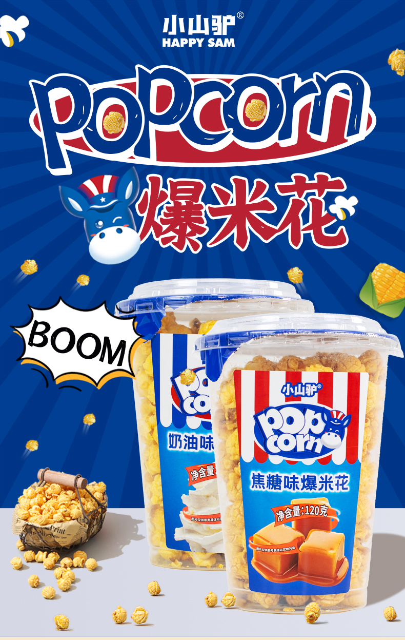 小山驴爆米花美式球形焦糖奶油味膨化食品网红追剧影院休闲小零食皇家