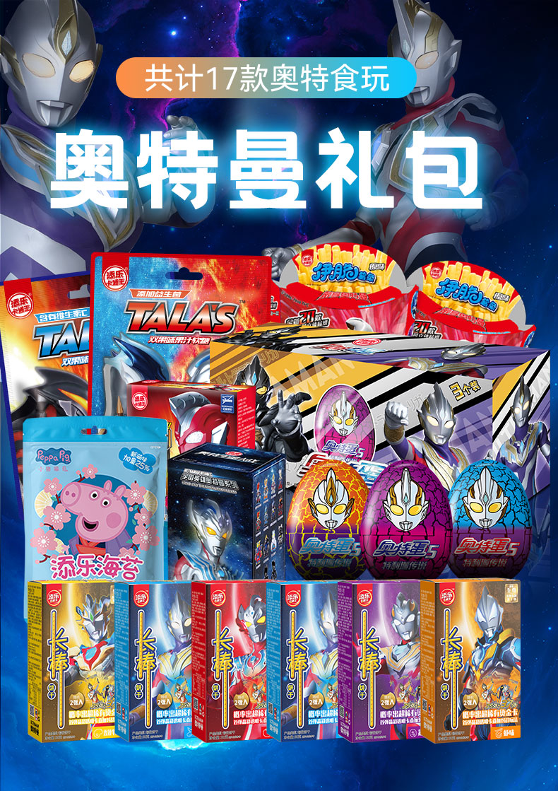 零食物生日奥特蛋5玩偶曲奇饼干薯条 奥特曼成长礼包(含17款食品玩具)