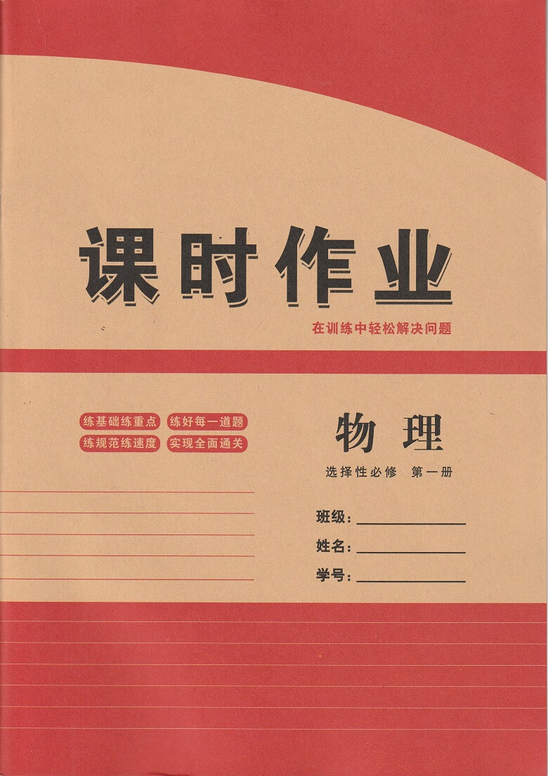 《2022全新系統集成高中二物理選擇性必修1冊人教版 配課時作業》編寫