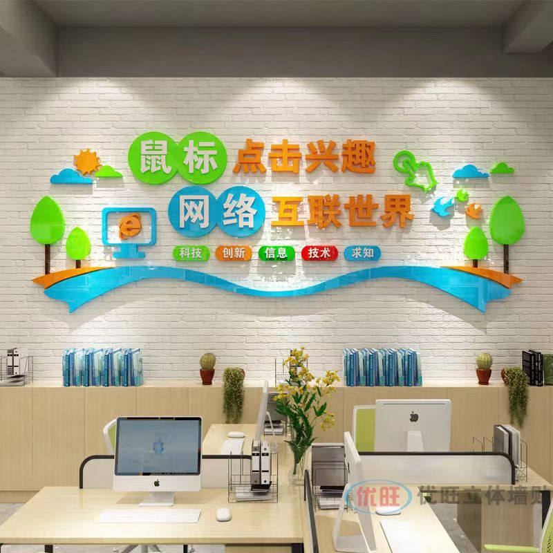 优旺 校园单位文化墙机房电脑室多功能室墙面装饰标语背景墙贴画3d