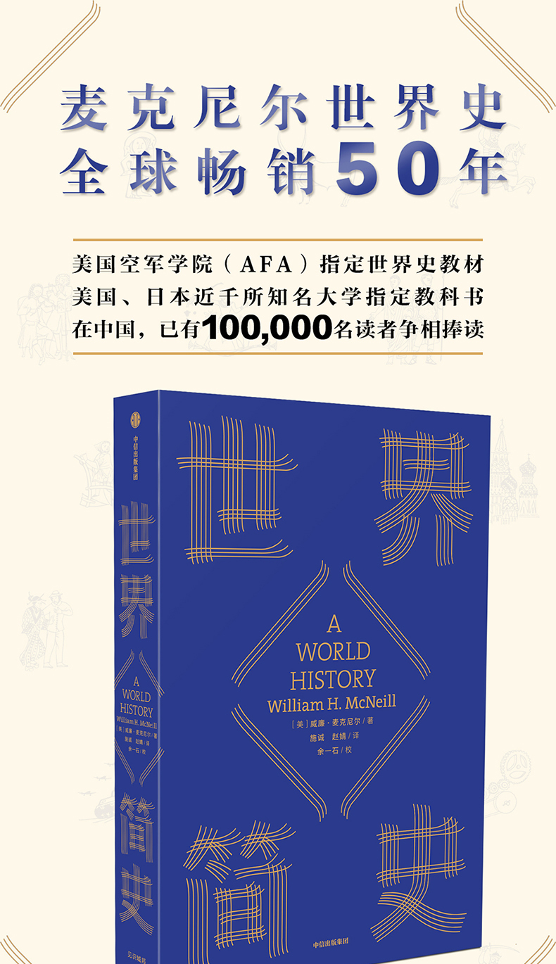 赠年表 世界简史威廉麦克尼尔全球通史开山之作世界史全新修订版中信出版社图书 摘要书评试读 京东图书