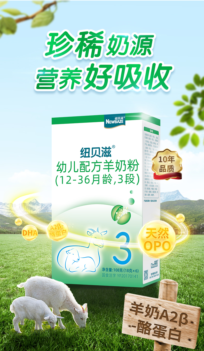 纽贝滋newbaze羊奶粉婴幼儿奶粉123段108g盒装试吃便携装3段13岁