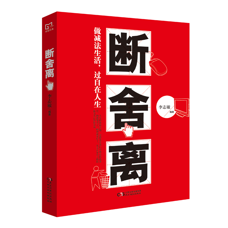 【3本15元】断舍离 李志敏著 调整心态心灵 励志感悟人生 心理学书籍