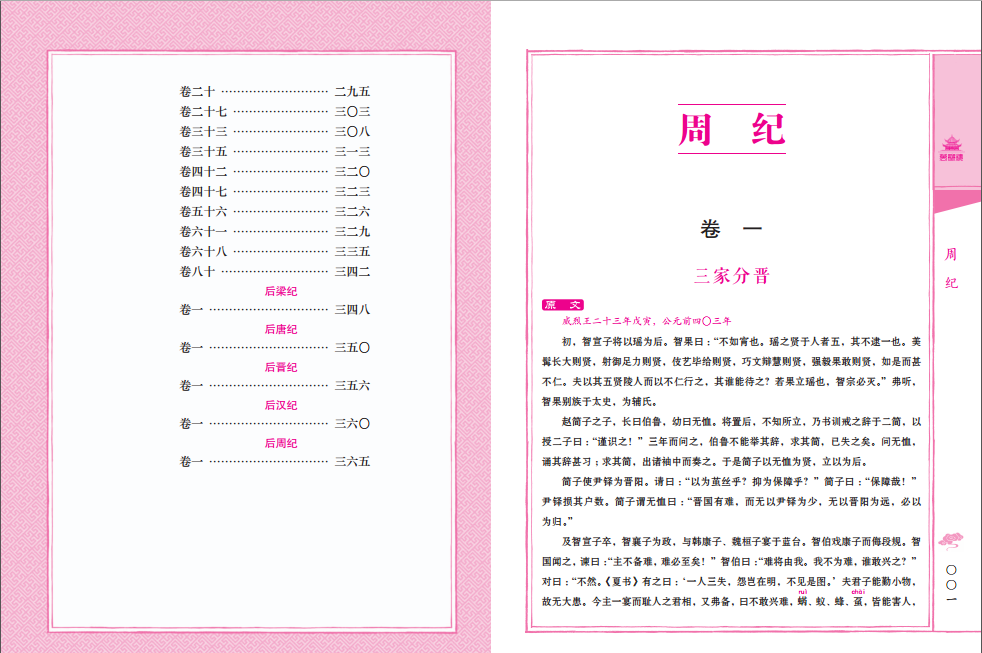 资治通鉴 司马光著 万卷楼国学经典升级版 中国古典文学中华上下