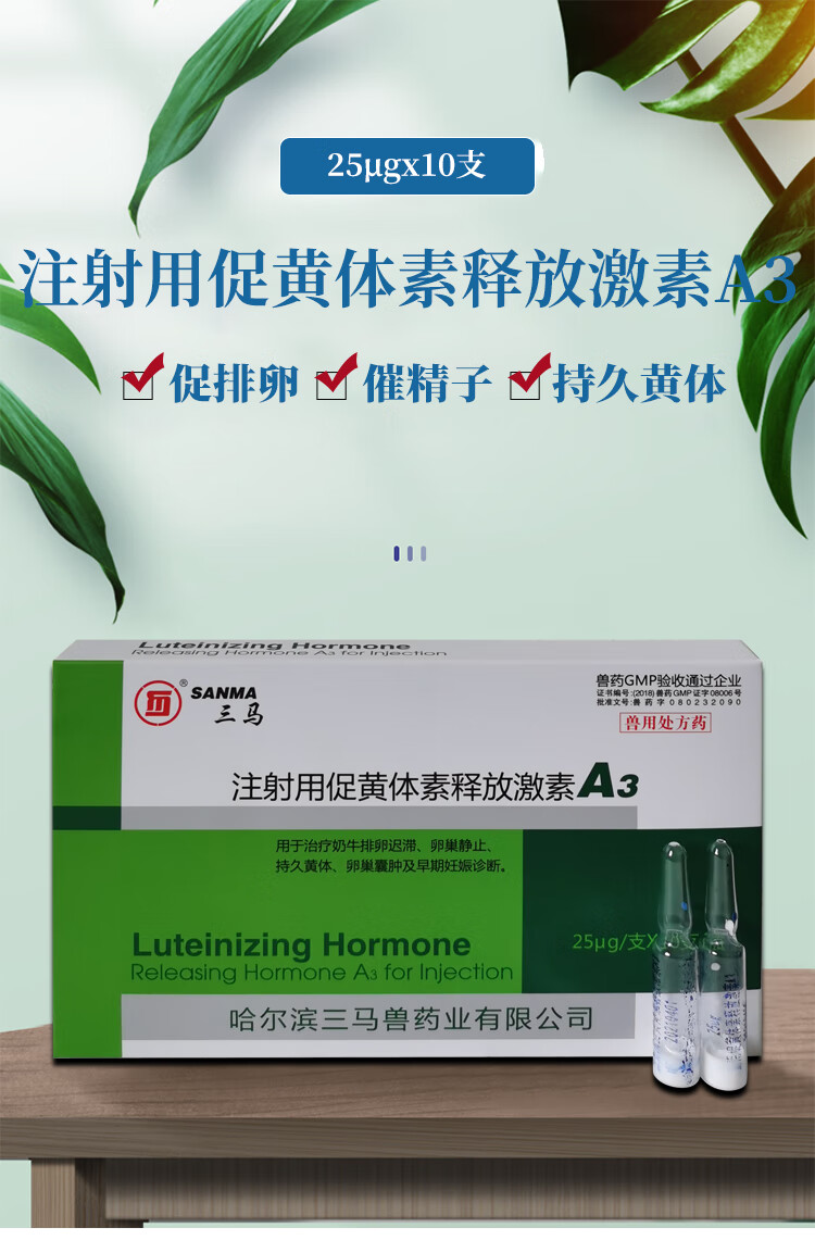 兽药兽用注射用促黄体素释放激素a3多胎舒猪牛羊马犬猫促排卵促排3号