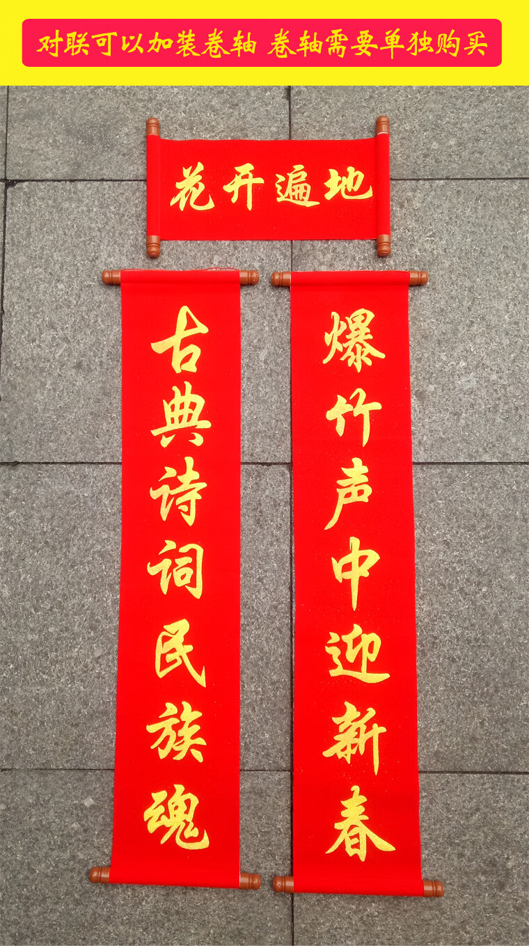 蓁挚全绒布春节对联定制定做过年春联对联订做卷轴新年对联丝网印刷