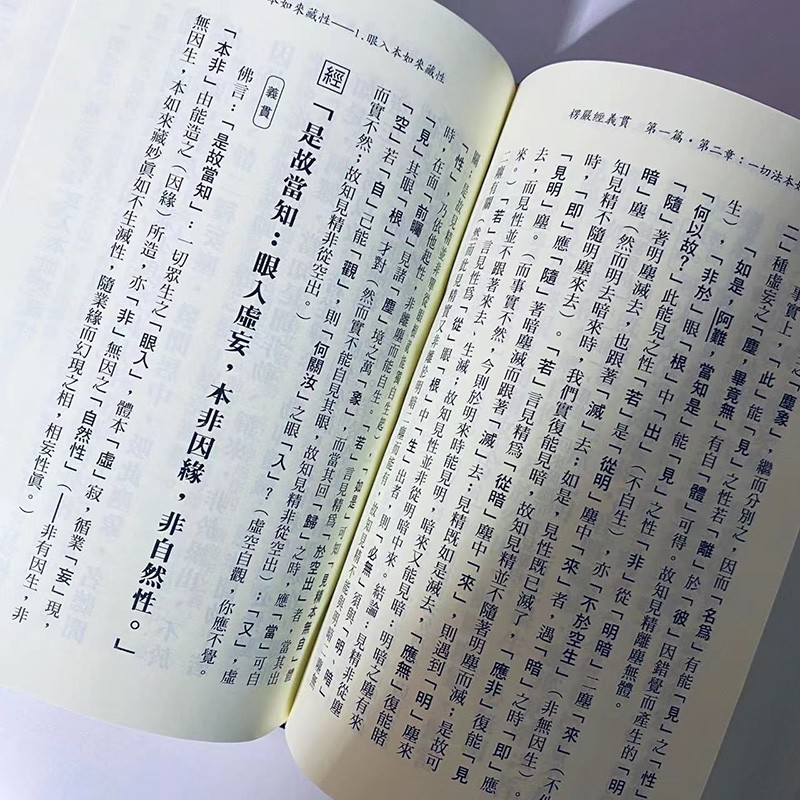《大佛顶首楞严经义贯 上下两册 精装32开楞严经义贯 厚册 繁体竖排