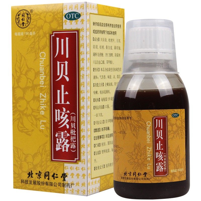 同仁堂 川贝止咳露150ml 止嗽祛痰用于风热咳嗽痰多或燥咳 5盒装