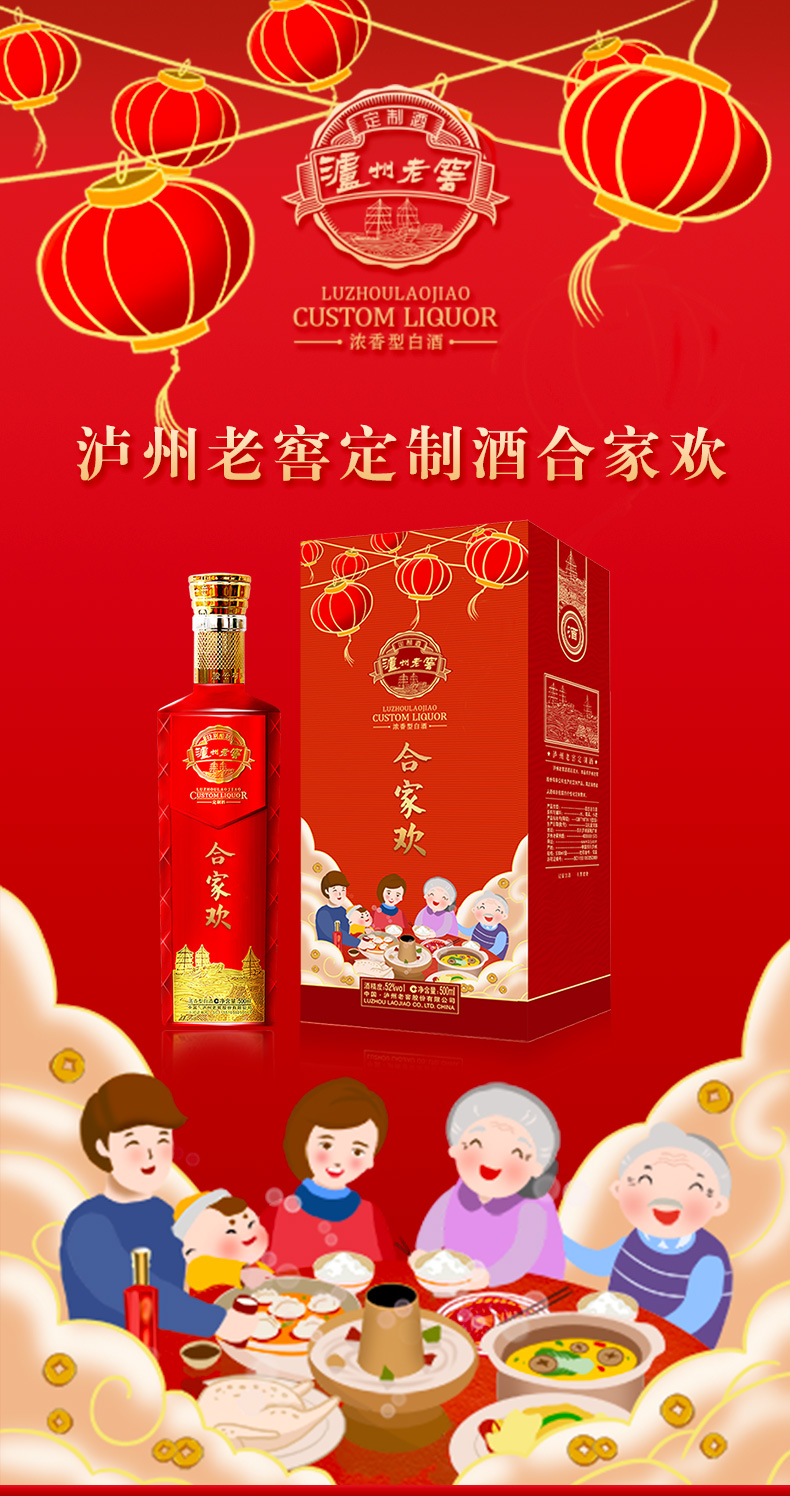 泸州老窖定制酒合家欢52度浓香型白酒500ml瓶纯粮食酒礼盒装合家欢6瓶