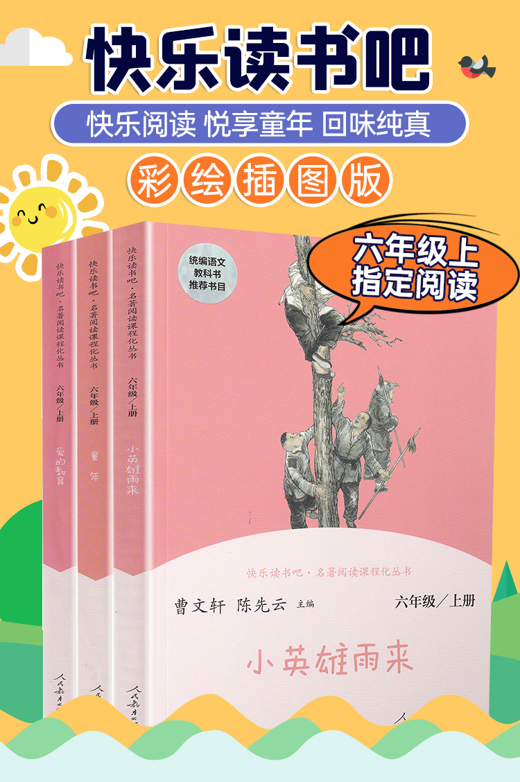 《快乐读书吧六年级上册人教版全套3册小英雄雨来 童年高尔基 爱的