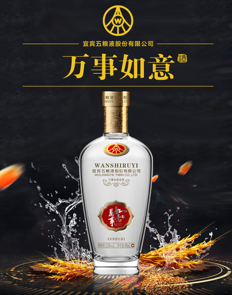 五粮液股份万事如意纯香52度浓香型白酒500ml1单支装