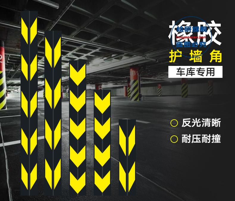 橡胶护角防撞条停车场地下车库汽车反光护角条墙角柱子警示带直800100