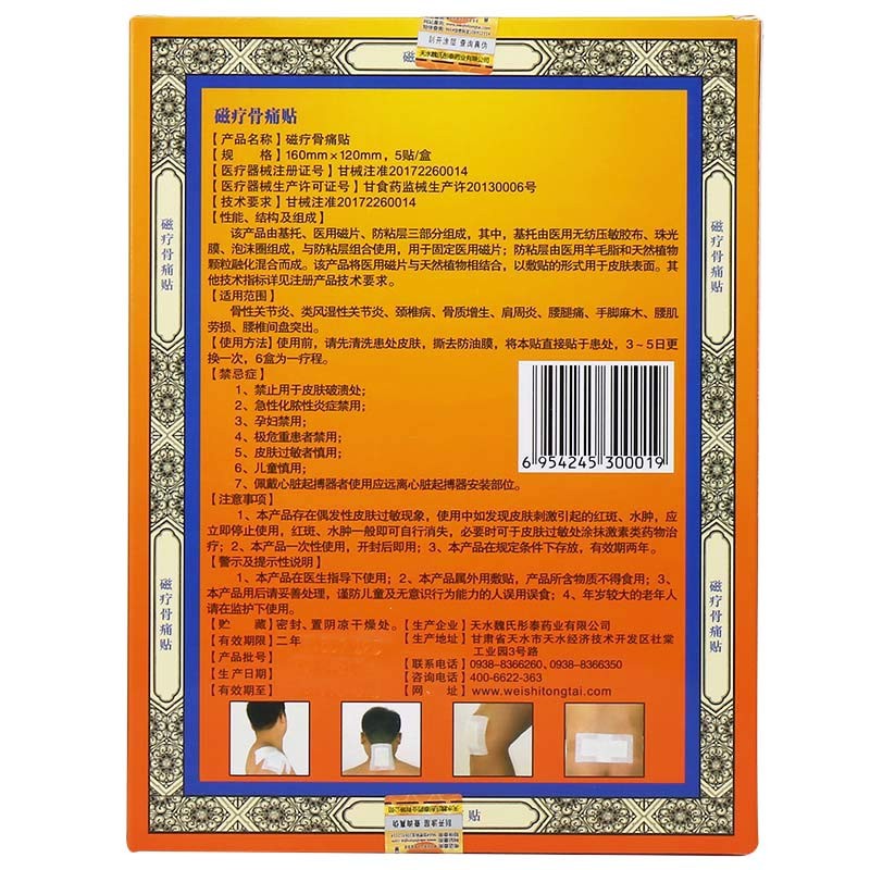 魏氏 磁疗骨痛贴 膏贴关节痛 5贴装