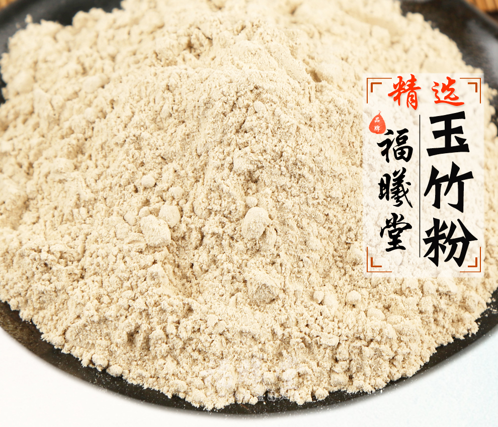 福曦堂无硫玉竹粉干玉竹磨粉玉竹超细粉中药材玉竹超细粉250克1罐