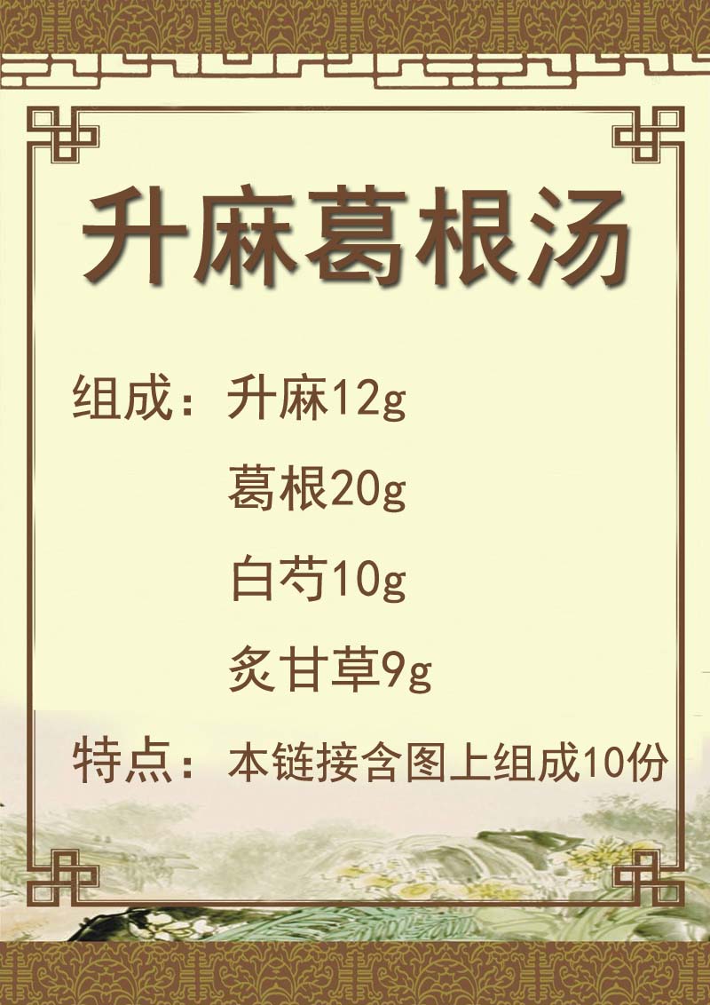 伟博升麻葛根汤茶饮10天量颗粒品质植物草本萃取药食同源